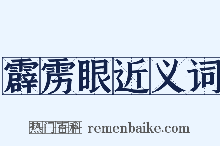 霹雳眼近义词是什么意思的图片